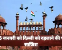 26 जनवरी को दिल्ली को दहलाने की थी साजिश...  लाल किला क्षेत्र की कई बार की थी रेकी, आतंकियों के फोन से मिले कई सुराग