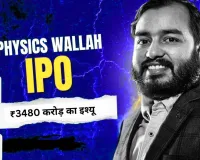 Physicswala IPO: खत्म हुआ फिजिक्सवाला के आईपीओ का इतंजार, मूल्य दायरा 103-109 रुपये प्रति शेयर 