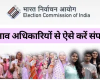 Book a call with BLO: मतदाताओं के लिए बुक ए कॉल विद बीएलओ की शुरुआत, 48 घंटों के भीतर आवेदक से संपर्क कर उसकी समस्या का करना होगा निस्तारण 