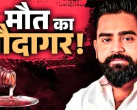 काशी का शुभम जायसवाल, कैसे बन गया कप सिरप का सबसे बड़ा धंधेबाज! लुक आउट सर्कुलर जारी... 