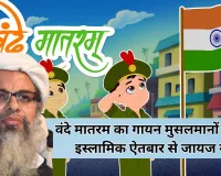वंदे मातरम का गायन मुसलमानों के लिए इस्लामिक ऐतबार से जायज नहीं: महमूद मदनी 