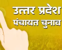 नहीं चलेगी राजनीतिक दलों और उनके प्रत्याशियों की मनमानी...,  उत्तर प्रदेश में होने वाले पंचायत चुनाव के लिए खर्च सीमा तय