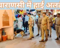 वाराणसी में हाई अलर्ट, धार्मिक स्थलों और गंगा घाटों पर विशेष निगरानी 