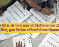 UP News:  50 प्रतिशत भी गणना प्रपत्र नहीं वितरित कर सके 13 जिले, मुख्य निर्वाचन अधिकारी ने सख्त हिदायत देते हुए चार दिन का दिया वक्त