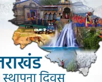 नौ नवंबर : आज के दिन ही हुई थी उत्तराखंड की स्थापना