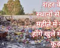 Lucknow News: शहर के 16 स्थानों से तीन महीने में खत्म होंगे खुले में बने कूड़ा घर, नगर निगम के पर्यावरण अभियंता कार्यालय ने कराया टेंडर