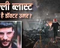 RED FORT BLAST: पुलवामा के डॉक्टर उमर मोहम्मद कौन? लाल किले ब्लास्ट से गहरा रिश्ता, जांच में अब तक के प्रमुख खुलासे