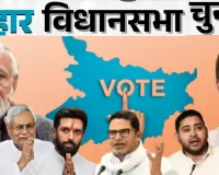 Bihar Assembly Elections:तीन करोड़ से अधिक मतदाता करेंगे सत्ता का फैसला, 121 सीट के लिए चुनावी अखाड़े में उतरे 122 महिला और 1192 पुरुष उम्मीदवार