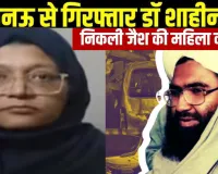 Delhi Blast:  डॉ. शाहीन का जैश-ए-मोहम्मद से एक दशक पुराना ताल्लुक, एनआईए की जांच में हुई पुष्टि