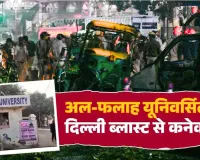 क्या अल-फलाह यूनिवर्सिटी बन चुकी है आतंकवादियों का गढ़? दिल्ली ब्लास्ट का आरोपियों का कनेक्शन