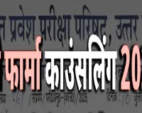 डी. फार्मा पाठ्यक्रम की ऑनलाइन काउंसिलिंग की डेट बढ़ी, यहां जानें पूरी details