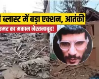 दिल्ली ब्लास्ट को लेकर सुरक्षा बलों ने पुलवामा में की बड़ी कार्रवाई, जम्मू कश्मीर में आतंकी डॉ. उमर के घर को IED से उड़ाया 