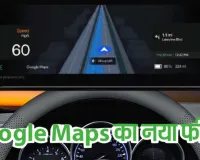 Google Maps का नया फीचर:  गलत लेन में फंसने का झंझट खत्म