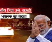 Saudi bus accident:  42 भारतीय हज यात्रियों की मौत पर PM मोदी ने जताया दुःख, हेल्पलाइन नंबर जारी... रेवंत रेड्डी ने दिए जानकारी जुटाने के निर्देश 