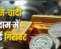 Gold Silver Price Today:  सोने, चांदी के भाव में गिरावट...  मांग घटने के कारण वायदा बाजार में घटी कीमतें, जानिए क्या है रेट 