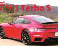 पोर्शे 911 Terbo S :  स्पीड, स्टाइल और टेक्नोलॉजी का संगम