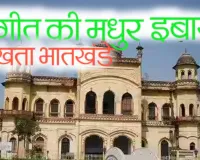 संगीत की मधुर इबारत लिखता भातखंडे  