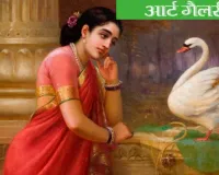 आर्ट गैलरी: हंस दमयंती