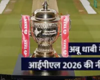  IPL Auction: 16 दिसंबर को IPL 2026 का ऑक्शन, एक बार फिर विदेशी धरती पर लगेगी खिलाड़ियों की बोली 