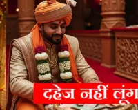  दूल्हे का दहेज से इनकार...  मुजफ्फरनगर में हाथ जोड़कर लौटाए 31 लाख, लड़की का परिवार हुआ भावुक बोला-हमे गर्व है!