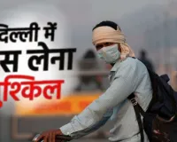  दिल्ली में नहीं सुधर रहे हालात...  लगातार गंभीर स्तर पर AQI, जानें आज के मौसम का हाल