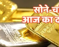  Gold-Silver Prices:   अपने भाव के रिकार्ड फिर तोड़ सकते सोना और चांदी, एक झटके में बढ़े दाम...जानिए क्या है भाव 