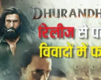  रिलीज से पहले विवादों में आई 'Dhurandhar'   पाकिस्तानी पुलिस चौधरी असलम की पत्नी का आरोप, फिल्म में नेगेटिव तरीके से किया जा रहा पेश  