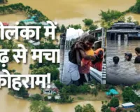   Cyclone Floods Sri Lanka :  तमिलनाडु के तट से टकराया दित्वा, कोलंबो के पूर्वी उपनगरों में बाढ़ की चेतावनी जारी  