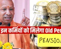  योगी सरकार का निर्देश,   154 शिक्षकों को OPS का लाभ, इन कर्मचारियों पर नहीं होगा लागू