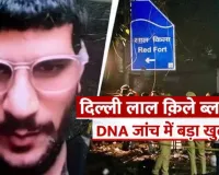  Delhi Blast:  हो गया साफ, आतंकी डॉक्टर उमर ही i-20 कार में था मौजूद, DNA टेस्ट से हुई पुष्टि