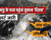   Cyclone Ditwah : भारत में दित्वा की एंट्री, Sri Lanka के बाद अब Tamil Nadu में इतने लोग मरे, हाई-अलर्ट पर NDRF-SDRF