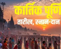  Kartik Purnima 2025: कार्तिक माह की पूर्णिमा कब है? पढ़ें ब्रह्म मुहूर्त में कार्तिक पूर्णिमा स्नान कल्पवास