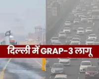 दिल्ली में बत्तर होते हालात...  GRAP-3 लागू, हाइब्रिड पढाई करेगें 5वीं तक के स्कूल, निर्माण पर रोक 