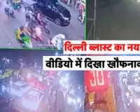 Delhi Blast:   दिल्ली ब्लास्ट का नया CCTV, एक झटके में मच गयी अफरातफरी ...वीडियो में दिखा खौफनाक मंजर