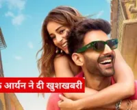 बड़े पर्दे पर वापसी करने के लिए तैयार कार्तिक आर्यन,  क्रिसमस 2025 पर 'तू मेरी मैं तेरा, मैं तेरा तू मेरी' होगी रिलीज़ 