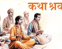 कथा श्रवणभक्ति- साधना का मुख्य साधन