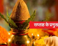 सप्ताह के प्रमुख व्रत