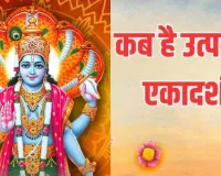 Utpanna Ekadashi 2025 :  उत्पन्ना एकादशी पर ना करें अन्न ग्रहण, जानिए कब रखा जायेगा व्रत  