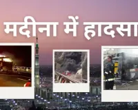 Saudi Arabia  :सऊदी अरब के मदीना में बस दुर्घटना, कई भारतीयों के मारे जाने की आशंका...S जयशंकर ने जताया दुःख