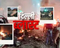 दिल्ली में हुए विस्फोट के बाद दुनियाभर ने जताया शोक, श्रीलंका, मालदीव और नेपाल बोला-दुःख की घड़ी में भारत के साथ हैं हम