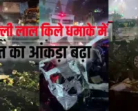 Delhi Blast:  दिल्ली ब्लास्ट में मृतकों की संख्या बढ़ी: LNJP में घायल की मौत, तीसरी संदिग्ध कार की तलाश में जुटी जांच एजेंसियां 