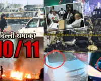 दिल्ली कार धमाके से लेकर फरीदाबाद मॉड्यूल तक, सारे डॉक्टर ही निकल रहे नेटवर्क का हिस्सा...लखनऊ में छानबीन 