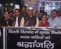  Delhi Red Fort Explosion : कांग्रेस ने हादसे पर जताया दुख, दिल्ली विस्फोट के मृतकों की याद में निकाला कैंडिल मार्च