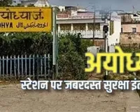  बढ़ाई जाएगी रेलवे की सुरक्षा: किसान एक्सप्रेस में बम की अफवाह के बाद अयोध्या कैंट रेलवे स्टेशन पर GRP और RPF अलर्ट