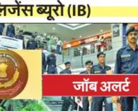 जॉब अलर्ट 