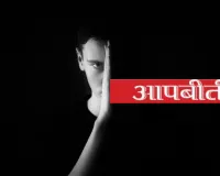 गलती से मिली सीख बनी सच्ची पहचान