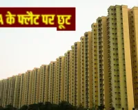  ‘पहले आआ-पहले पाओ योजना’...लखनऊ में अपना आशियाना तलाश रहे लोगों को मिलेगी बड़ी छूट, LDA ने बढ़ाये फ्लैटों के डिस्काउंट ऑफर 