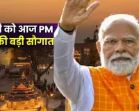 प्रधानमंत्री मोदी का काशी दौरा आज... बनारस से बेंगलुरु चार नई वंदे भारत ट्रेन का देंगे तोहफा, सीएम योगी होंगे साथ 