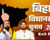 बिहार एग्जिट पोल 2025: महागठबंधन की बनेगी सरकार! एकमात्र सर्वे जो नीतीश को दे रहा झटका