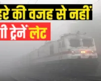 कम विजिबिलिटी में सही सिग्नल... कोहरे में संचालन के लिए रेलवे का ऑटोमेटिक सिग्नलिंग सिस्टम, ट्रेनों में लगाएगा फॉग सेफ डिवाइस